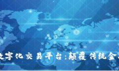 区块链证券数字化交易平台：颠覆传统金融的新