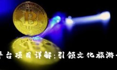 上海文旅区块链平台项目详解：引领文化旅游行