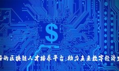 最好的区块链人才培养平台：助力未来数字经济