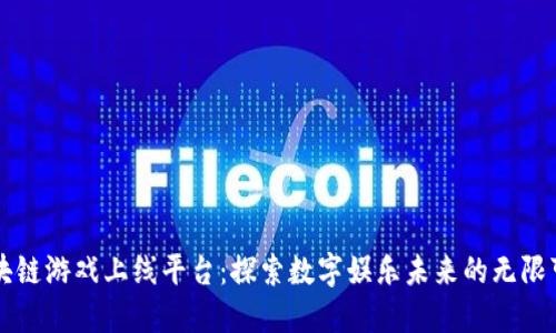 区块链游戏上线平台：探索数字娱乐未来的无限可能
