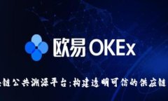 探索区块链公共溯源平台：构建透明可信的供应