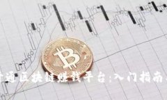 如何轻松开通区块链赚钱平台：入门指南与实用