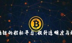 探索基于区块链的招标平台：提升透明度与效率