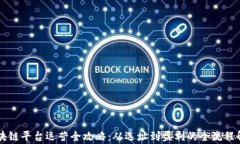 区块链平台运营全攻略：从选址到盈利的全流程