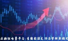 区块链电费平台：重塑能源支付与管理新模式