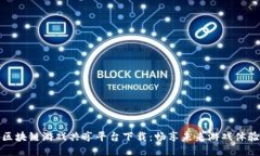 区块链游戏共享平台下载：畅享未来游戏体验