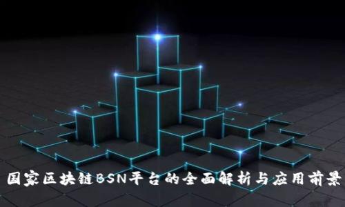 国家区块链BSN平台的全面解析与应用前景