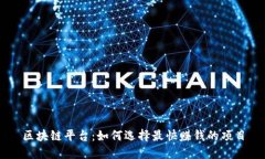 区块链平台：如何选择最快赚钱的项目