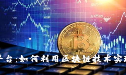鑫耀金融平台：如何利用区块链技术实现金融革新