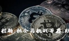 日照物流区块链平台招聘：机会与挑战并存，助