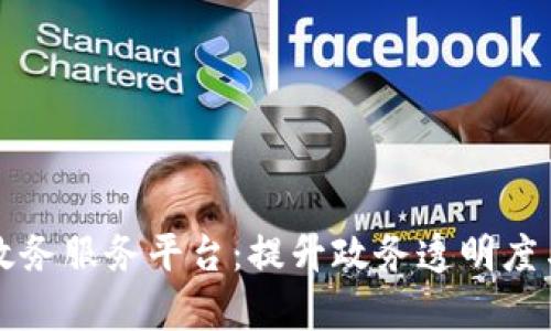 区块链加智慧政务服务平台：提升政务透明度与效率的新路径