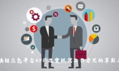 区块链众包平台APP：改变现代工作方式的革新工