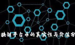区块链平台币的真实性与价值分析