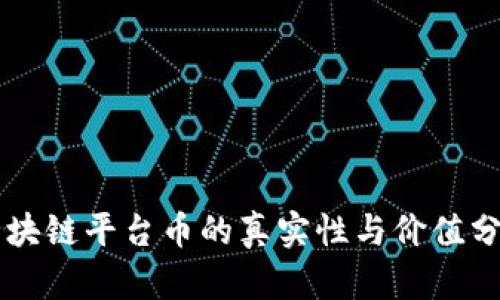 区块链平台币的真实性与价值分析