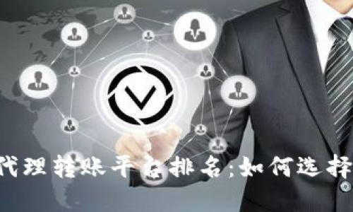 2023年区块链代理转账平台排名：如何选择最适合您的平台