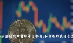 2023年区块链代理转账平台排名：如何选择最适合