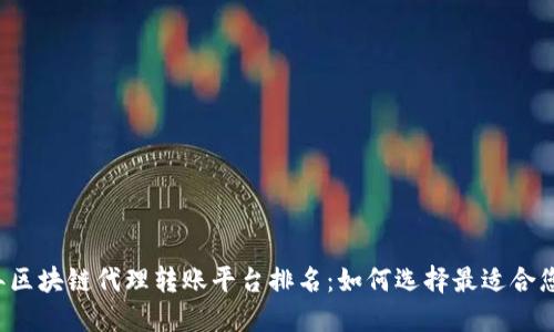 2023年区块链代理转账平台排名：如何选择最适合您的平台