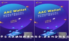 互金平台与区块链技术的结合：未来的金融生态