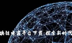 : 罗永浩区块链电商平台下载：探索新时代的购物