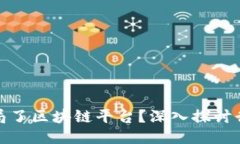 哪些公司已经入局了区块链平台？深入探讨行业
