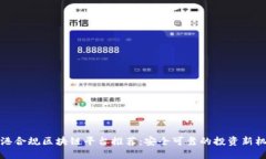 香港合规区块链平台推荐：安全可靠的投资新机