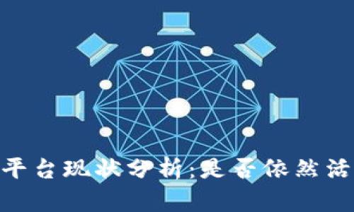 区块链EHB易达币平台现状分析：是否依然活跃与用户前景探讨
