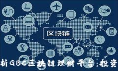  全面解析GBC区块链理财平台：投资新机遇