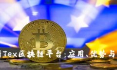 全面解析Tex区块链平台：应用、优势与未来展望