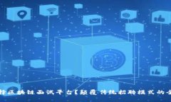 为何选择区块链面试平台？颠覆传统招聘模式的