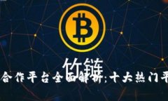 区块链生态合作平台全面解析：十大热门平台及