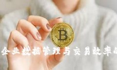 区块链处理平台：企业数据管理与交易效率的新