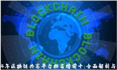 2024年区块链共享平台排名榜前十：全面解析与比