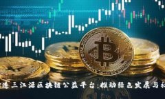 题目：打造三江源区块链公益平台：推动绿色发