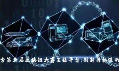 : 探索第五届区块链大赛直播平台：创新与机遇的