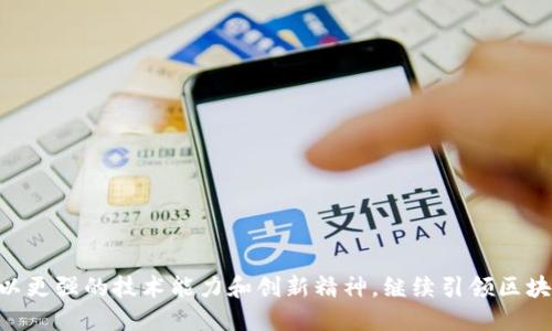 baioti阿里云区块链平台中标：推动数字经济新纪元/baioti
阿里云, 区块链, 数字经济, 云计算/guanjianci

引言
随着数字经济的迅猛发展，区块链技术作为一种颠覆性的新兴技术，正在越来越多的行业中得到应用。阿里云作为中国领先的云计算服务提供商，早已在区块链领域布局，并且其区块链平台最近也获得了多个重要项目的中标。这一现象不仅表明了阿里云在区块链技术上的实力，也反映出外界对区块链技术的信任和依赖。在本文中，我们将深入探讨阿里云区块链平台的中标背景、相关应用以及其对数字经济的深远影响。

阿里云区块链平台简介
阿里云的区块链平台，旨在为企业提供开发、部署和管理区块链应用的完整解决方案。该平台具备强大的技术基础和丰富的行业经验，能够有效支持智能合约的开发、数据的加密存储以及事务的不可篡改等核心特性。阿里云区块链平台旨在降低区块链应用的开发门槛，提升企业对区块链技术的接纳和应用能力，使得更多企业能够在数字经济的浪潮中占得先机。

阿里云区块链平台的中标情况
阿里云近期在多个项目中获得中标，不仅是对其技术能力的认可，更是市场对于区块链技术应用前景的积极响应。这些项目涉及金融、物流、供应链管理等多个领域，每一个中标案例无不展示了区块链技术在实际应用中的潜力和价值。同时，这也让阿里云在激烈的市场竞争中进一步巩固了其领导地位。

阿里云区块链技术的优势
阿里云区块链平台的技术优势主要体现在以下几个方面：
ul
listrong安全性：/strong区块链技术本身的加密特性使得交易数据不可篡改，信息透明，提高了安全性。/li
listrong高可用性：/strong阿里云提供的区块链服务具备高可用性、弹性和灵活性，能够支持高并发、大规模的应用需求。/li
listrong可扩展性：/strong无论是企业级应用还是社区级应用，阿里云区块链都能根据实际需求灵活配置。/li
listrong生态系统：/strong阿里云区块链平台与众多合作伙伴形成了良好的生态圈，能够提供丰富的应用场景和合作机遇。/li
/ul

阿里云区块链的实际应用案例
阿里云的区块链技术在多个领域得到了成功应用，包括但不限于以下几个案例：
ul
listrong供应链金融：/strong阿里云为供应链金融企业提供了区块链技术解决方案，可以实现资金流、信息流、物流的有效整合，大幅提升了供应链的透明度和效率。/li
listrong数字版权：/strong借助区块链技术，阿里云为数字内容保护提供了可靠的技术支持，助力版权交易的高效和透明。/li
listrong农业溯源：/strong通过区块链技术，阿里云帮助农业企业实现农产品的追溯，保障食品安全。/li
listrong物流管理：/strong阿里云以区块链技术提升物流信息的透明度和追踪能力，减少了信息不对称造成的损失。/li
/ul

区块链技术对数字经济的影响
区块链技术的出现，为数字经济注入了新的活力。传统经济形态正在向数字经济转型，而区块链能够提供更为安全、透明和高效的交易方式，对各行各业都带来了深远的影响。
首先，区块链极大地提升了交易的安全性，降低了欺诈的风险。其次，区块链的去中心化特性，使得各种资源的配置更加公平合理，促进了经济的可持续发展。此外，区块链还可以用来提高信息的透明度，从而增强消费者的信任感，推动品牌的良性发展。

可能相关问题一：阿里云区块链平台如何保障数据的安全性？
数据安全性是区块链技术中最为核心的问题之一，阿里云的区块链平台针对这一问题作出了一系列的技术方案。首先，区块链的基本特性之一是去中心化，所有的数据都存储在多个节点上，任何单个节点的攻击都不会导致整个数据的丢失。这种分布式存储方式大大提升了数据安全性。
其次，阿里云区块链运用加密算法对数据进行加密处理，确保了数据在传输和存储过程中的安全。此外，阿里云还支持多种身份认证机制，确保只有经过授权的用户才能访问数据。
在实际操作中，阿里云还提供对数据的审计和监控功能，实时检测异常操作，确保系统的安全性和稳定性。这些措施共同构成了阿里云区块链平台强大的数据安全保障。

可能相关问题二：阿里云区块链技术会如何推动各个行业的发展？
阿里云区块链技术的广泛应用，正逐步改变各个行业的发展模式。以金融行业为例，通过区块链技术，金融交易不再依赖传统的中心化清算系统，这不仅降低了交易成本，还提升了交易效率。
例如，在供应链管理中，阿里云的区块链解决方案可以帮助企业实时追踪供应链上的每个节点，极大地增强了透明度与信任度，避免了因信息不对称而带来的损失。
另外，区块链技术还推动了资源的共享与合作，减少了中介环节，提高了行业内各方的合作效率。这一改变不仅提高了公司的效率，还促进了整个行业的创新，推动了新产业的诞生。

可能相关问题三：企业如何利用阿里云区块链平台进行创新？
对企业而言，利用阿里云区块链平台进行产品和服务的创新，主要可以通过以下几个方面实现：
ul
listrong智能合约：/strong企业可以通过阿里云提供的开发工具，轻松创建与管理智能合约，实现自动化操作。比如在供应链管理中，通过智能合约自动执行支付流程，降低了人工成本。/li
listrong数据共享：/strong企业之间可以通过区块链技术实现信息的安全共享，推动数据驱动的业务决策。例如，多个供应商可以在同一数据库上共享库存信息，从而库存管理。/li
listrong新模式探索：/strong令传统企业探索新型商业模式，例如通过发行数字资产参与新的经济形式。这意味着企业不仅可以在产品服务上创新，也可以在资金结构上打开新的局面。/li
/ul

可能相关问题四：阿里云区块链平台的未来发展趋势是什么？
面对日益增长的市场需求，阿里云区块链平台的未来发展趋势将涵盖以下几个方面：
ul
listrong更强的互操作性：/strong阿里云将不断增强区块链平台之间的互操作性，使不同区块链系统之间的协作变得更加顺畅。/li
listrong关键信息的去中心化：/strong未来，阿里云将可能将更多传统的中心化流程转变为去中心化的方式，力争在各个行业推广这一模式。/li
listrong更多行业应用：/strong区块链技术的应用不再局限于目前的行业，阿里云将继续拓展其他行业的应用潜力，如健康医疗、教育等。/li
listrong人工智能与区块链的结合：/strong随着技术的进步，未来阿里云可能会将AI与区块链技术结合，形成一种新的智能服务生态系统。/li
/ul

总结
阿里云区块链平台的中标不仅是技术实力的体现，更是行业发展趋势的缩影。随着区块链技术的不断成熟，其在各行业的应用将会越来越普遍，推动数字经济的进一步发展。未来，阿里云将以更强的技术能力和创新精神，继续引领区块链技术的发展，为数字经济的繁荣贡献新的力量。