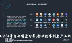 区块链版权认证平台的前景分析：推动数字创意