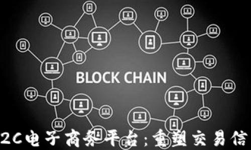 
区块链C2C电子商务平台：重塑交易信任的未来