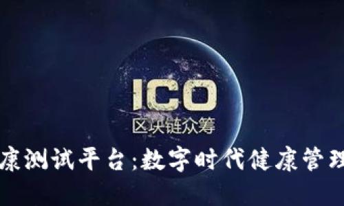 区块链健康测试平台：数字时代健康管理的新方向