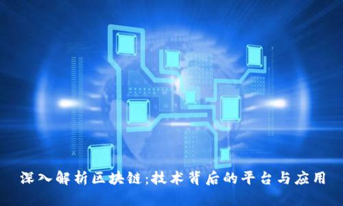 深入解析区块链：技术背后的平台与应用