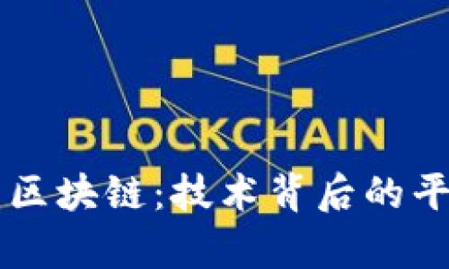 深入解析区块链：技术背后的平台与应用
