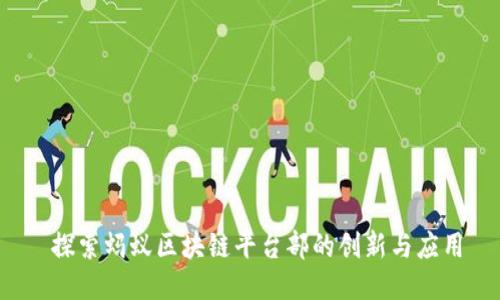  探索蚂蚁区块链平台部的创新与应用