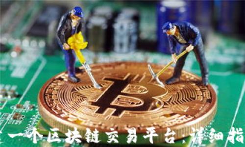
自己如何搭建一个区块链交易平台：详细指南与实用技巧