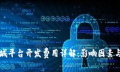 区块链商城平台开发费用详解：影响因素与预算
