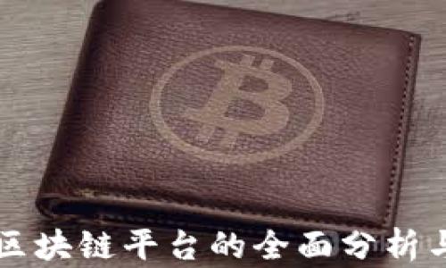 廊坊教育区块链平台的全面分析与发展展望