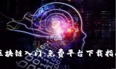 区块链入门：免费平台下载指南