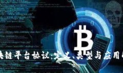 区块链平台协议：定义、类型与应用解析
