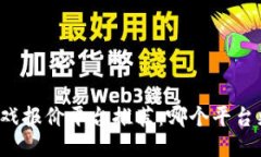 区块链游戏报价平台推荐：哪个平台更适合您？