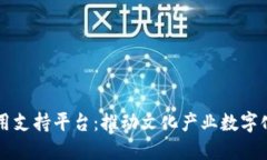 文化产业区块链应用支持平台：推动文化产业数