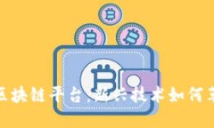 探索可以买酒的区块链平台：新兴技术如何革新