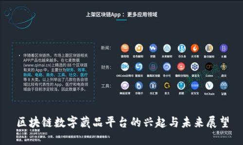 区块链数字藏品平台的兴起与未来展望